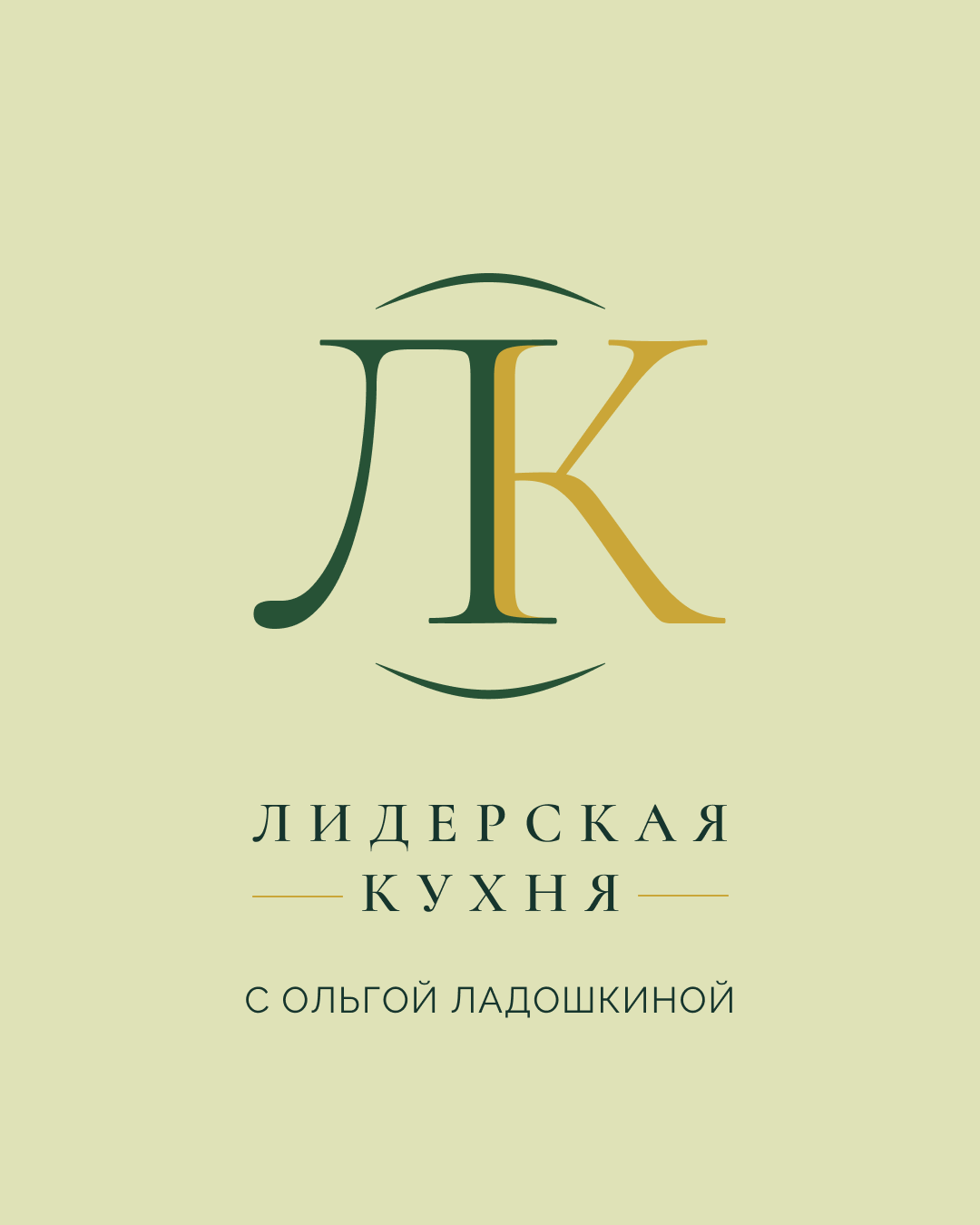 Лидерская кухня