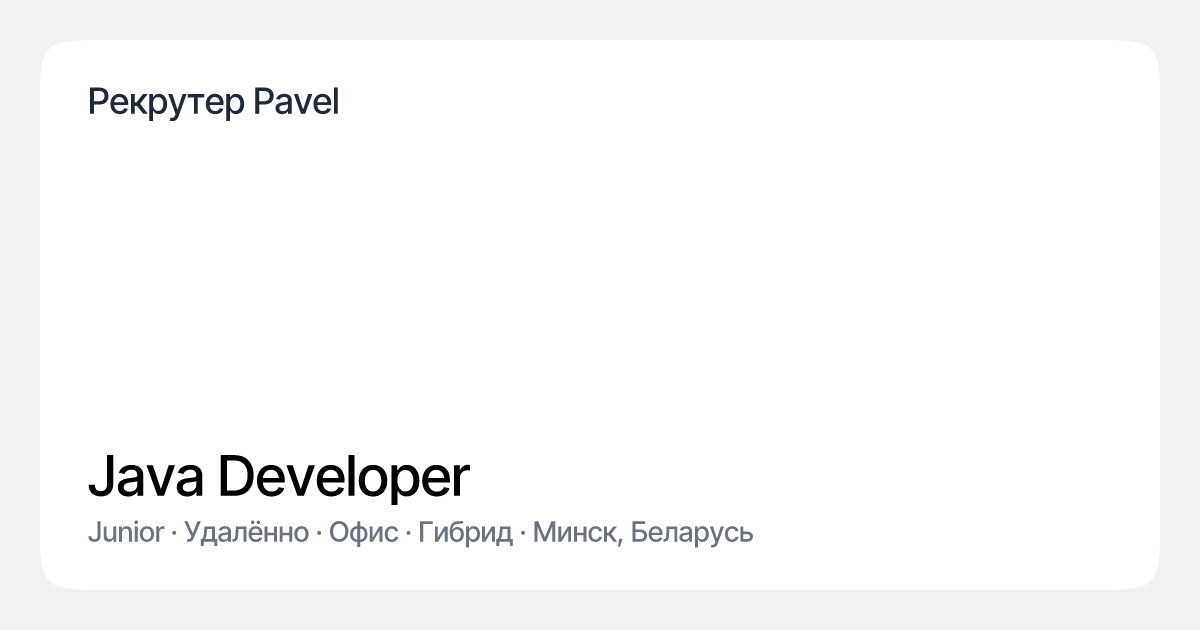 Java Developer в Рекрутер Pavel | Эйч — сервис развития карьеры