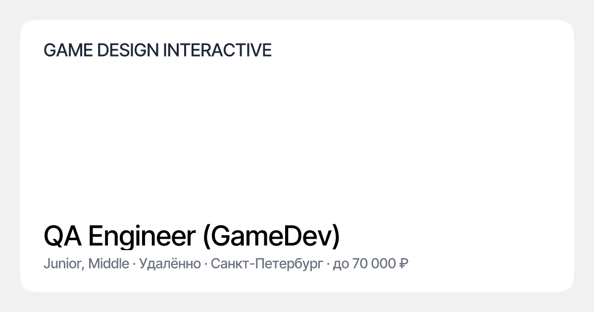 QA Engineer (GameDev) в GAME DESIGN INTERACTIVE | Эйч — сервис развития ...