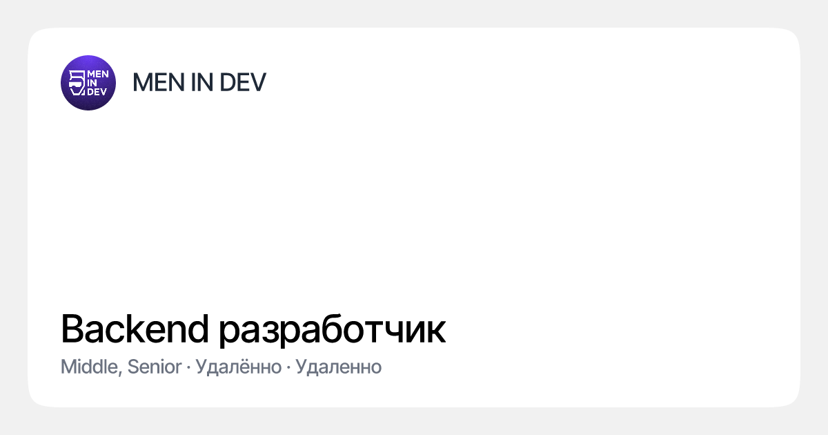 Backend разработчик в MEN IN DEV | Эйч — сервис развития карьеры