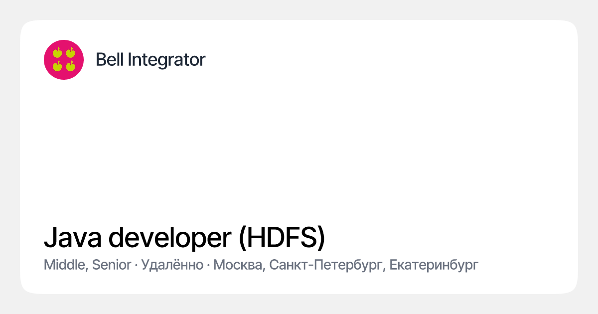 Java developer (HDFS) в Bell Integrator | Эйч — сервис развития карьеры